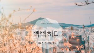韓国語で「ゆとりがない」とは?【빡빡하다】意味を勉強しよう!