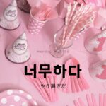 韓国語で「やり過ぎだ」とは?【너무하다】意味を勉強しよう!