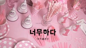 韓国語で「やり過ぎだ」とは？【너무하다】意味を勉強しよう！