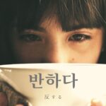 韓国語で「反する」とは？【반하다】意味を勉強しよう！