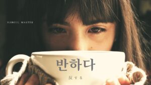 韓国語で「反する」とは？【반하다】意味を勉強しよう！