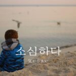 韓国語で「気が小さい」とは?【소심하다】意味を勉強しよう!