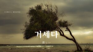 韓国語で「激しい」とは?【거세다】意味を勉強しよう!