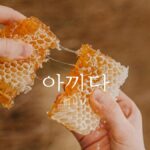 韓国語で「惜しむ」とは？【아끼다】意味を勉強しよう！