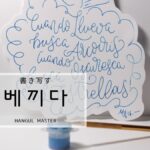 韓国語で「書き写す」とは？【베끼다】意味を勉強しよう！
