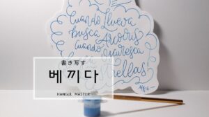 韓国語で「書き写す」とは?【베끼다】意味を勉強しよう!