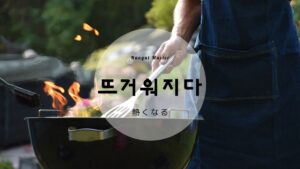 韓国語で「熱くなる」とは？【뜨거워지다】意味を勉強しよう！