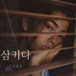 韓国語で「こらえる」とは?【삼키다】意味を勉強しよう!