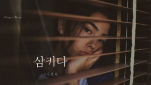 韓国語で「こらえる」とは?【삼키다】意味を勉強しよう!