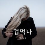 韓国語で「怯える」とは？【겁먹다】意味を勉強しよう！