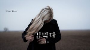 韓国語で「怯える」とは？【겁먹다】意味を勉強しよう！