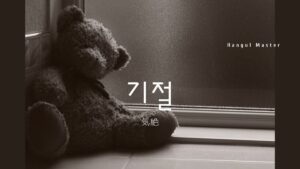 韓国語で「気絶」とは？【기절】意味を勉強しよう！