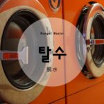 韓国語で「脱水」とは?【탈수】意味を勉強しよう!