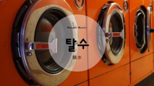 韓国語で「脱水」とは?【탈수】意味を勉強しよう!