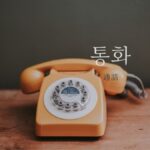 韓国語で「通話」とは?【통화】意味を勉強しよう!