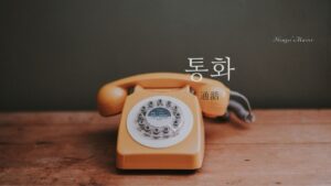 韓国語で「通話」とは？【통화】意味を勉強しよう！
