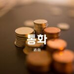 韓国語で「通貨」とは?【통화】意味を勉強しよう!