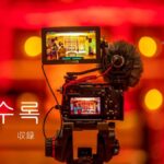 韓国語で「収録」とは?【수록】意味を勉強しよう!