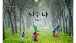 韓国語で「暴れる」とは？【날뛰다】意味を勉強しよう！