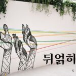 韓国語で「もつれる」とは？【뒤얽히다】意味を勉強しよう！