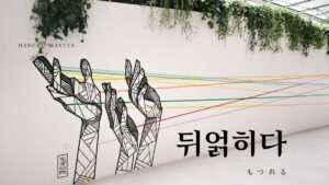 韓国語で「もつれる」とは？【뒤얽히다】意味を勉強しよう！
