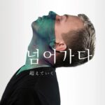 韓国語で「超えて行く」とは？【넘어가다】意味を勉強しよう！