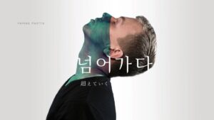 韓国語で「超えて行く」とは？【넘어가다】意味を勉強しよう！