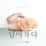 韓国語で「渡される」とは?【넘어가다】意味を勉強しよう!