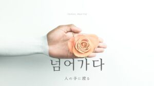 韓国語で「渡される」とは?【넘어가다】意味を勉強しよう!