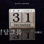 韓国語で「大晦日」とは?【섣달그믐】意味を勉強しよう!