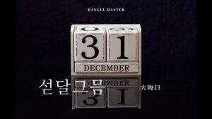 韓国語で「大晦日」とは?【섣달그믐】意味を勉強しよう!