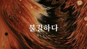 韓国語で「忌まわしい」とは?【불길하다】意味を勉強しよう!