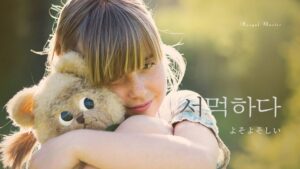 韓国語で「よそよそしい」とは?【서먹하다】意味を勉強しよう!