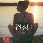 韓国語で「上の空」とは?【건성】意味を勉強しよう!