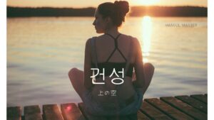 韓国語で「上の空」とは？【건성】意味を勉強しよう！
