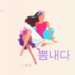韓国語で「いばる」とは?【뽐내다】意味を勉強しよう!