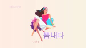 韓国語で「いばる」とは？【뽐내다】意味を勉強しよう！