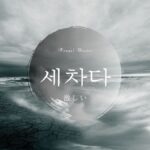 韓国語で「激しい」とは?【세차다】意味を勉強しよう!