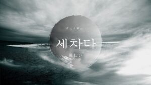 韓国語で「激しい」とは？【세차다】意味を勉強しよう！