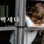 韓国語で「きつい/しんどい」とは?【빡세다】意味を勉強しよう!