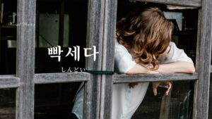 韓国語で「きつい/しんどい」とは?【빡세다】意味を勉強しよう!