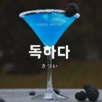 韓国語で「強い/きつい」とは?【독하다】意味を勉強しよう!