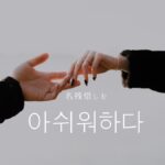 韓国語で「名残惜しむ」とは?【아쉬워하다】意味を勉強しよう!