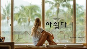 韓国語で「残念だ」とは？【아쉽다】意味を勉強しよう！