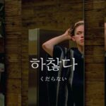 韓国語で「くだらない」とは?【하찮다】意味を勉強しよう!