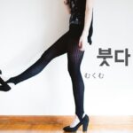 韓国語で「むくむ」とは?【붓다】意味を勉強しよう!