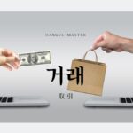 韓国語で「取引」とは?【거래】意味を勉強しよう!