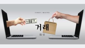 韓国語で「取引」とは?【거래】意味を勉強しよう!