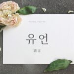 韓国語で「遺言」とは？【유언】意味を勉強しよう！