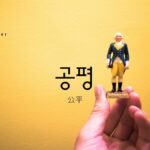 韓国語で「公平」とは?【공평】意味を勉強しよう!